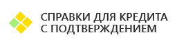 Оформление справок для кредита с подтверждением. Выгодные цены. Доставка.